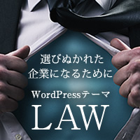 WordPressテーマ「LAW (TCD031)」