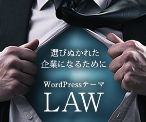 WordPressテーマ「LAW (TCD031)」