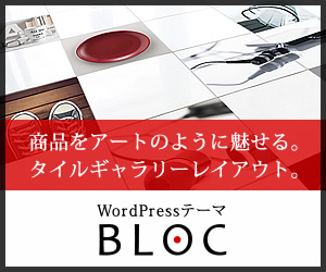 WordPressテーマ「BLOC(tcd035)」