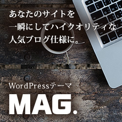 WordPressテーマ「MAG（TCD036)」