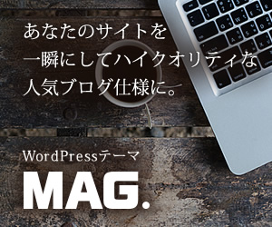 WordPressテーマ「MAG（TCD036)」