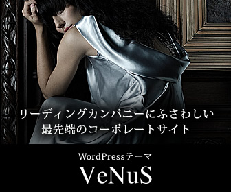 WordPressテーマ「VENUS(TCD038)」
