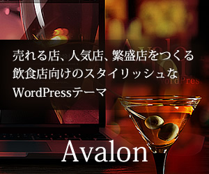 WordPressテーマ「Avalon (tcd040)」