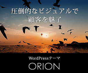 WordPressテーマ「ORION (TCD037)」